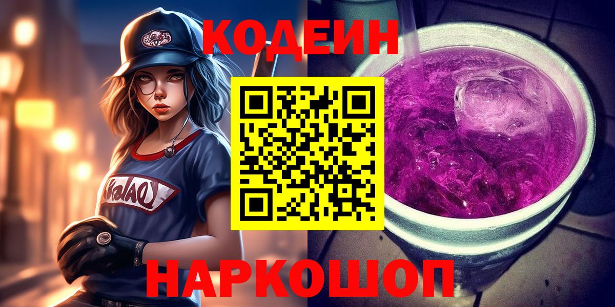 Кодеиновый сироп Lean напиток Lean (лин)  Codein Purple Drank  Дзержинск  Вход с VPN 